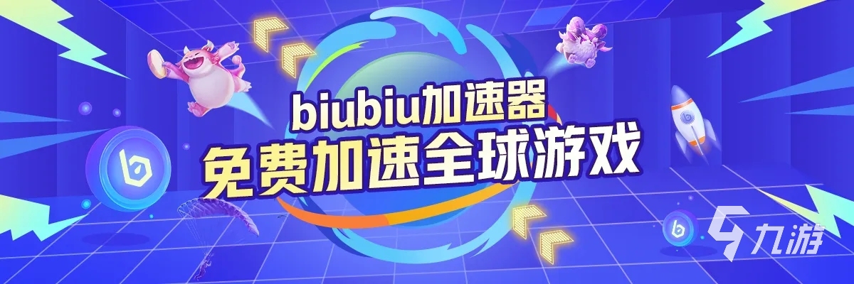 2026年手游网络加速实测:6大加速器对比评测(含Biubiu类工具延迟、稳定性与兼容性分析)