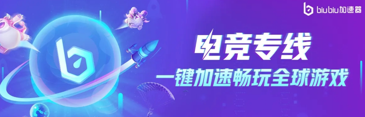 2026热门手游网络优化工具实测：6大加速器对比与Biubiu类工具下载指引