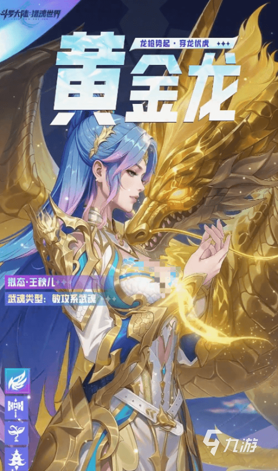 斗罗大陆猎魂世界黄金龙拟态王秋儿角色设定与技能解析