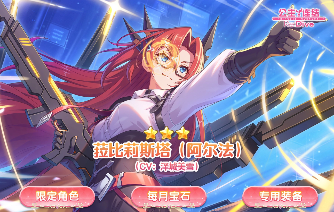 公主连结Re:Dive菈比莉斯塔阿尔法角色强度分析与抽取建议