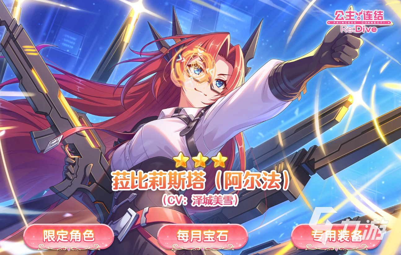 公主连结Re:Dive菈比莉斯塔阿尔法角色强度分析与抽取建议