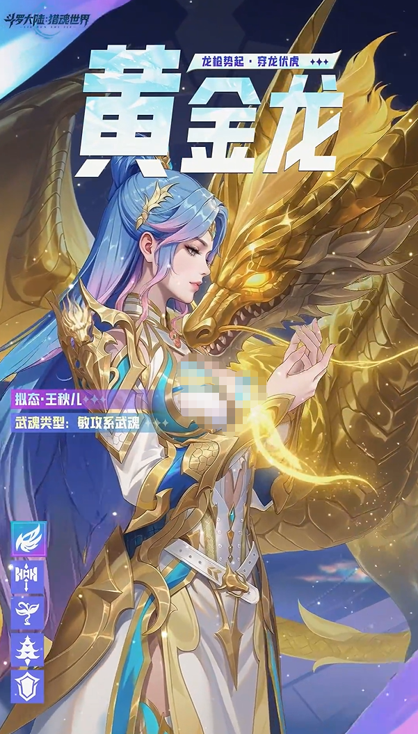 斗罗大陆猎魂世界黄金龙拟态王秋儿角色解析与强度评测