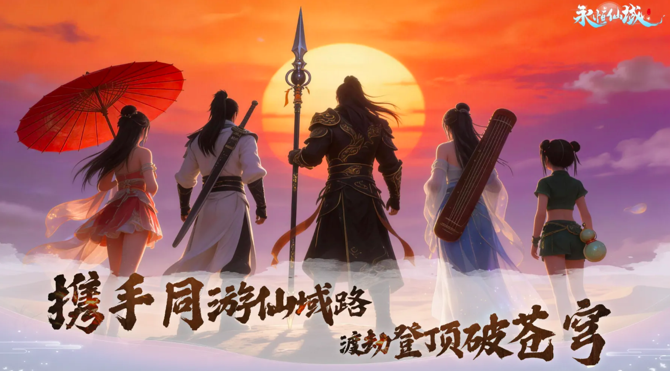 永恒仙域境界划分详解：从凡人到仙帝的完整修炼体系