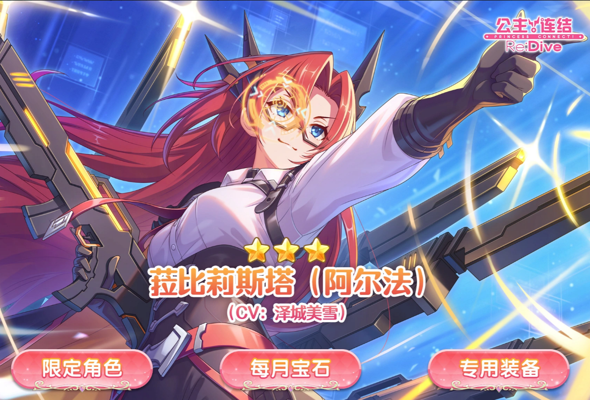 公主连结Re:Dive菈比莉斯塔阿尔法角色介绍与强度分析
