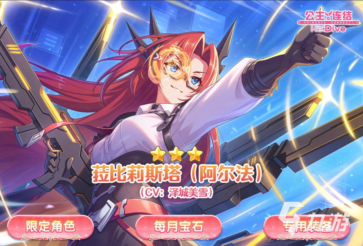 公主连结Re:Dive菈比莉斯塔阿尔法角色介绍与强度分析