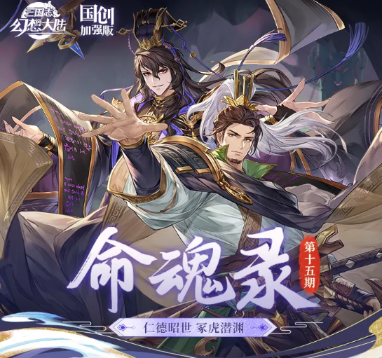 三国志幻想大陆刘备与司马懿命魂觉醒效果详解及强度分析