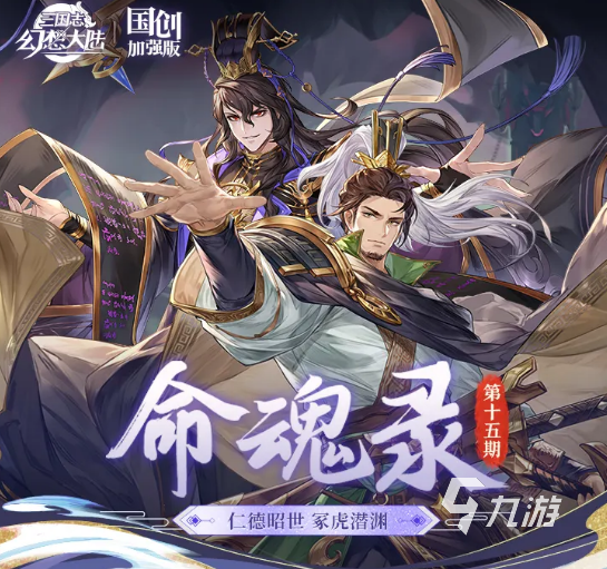 三国志幻想大陆刘备与司马懿命魂觉醒效果详解及强度分析