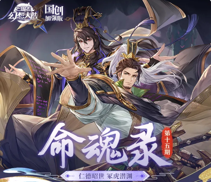 三国志幻想大陆刘备与司马懿命魂觉醒效果及爆料汇总