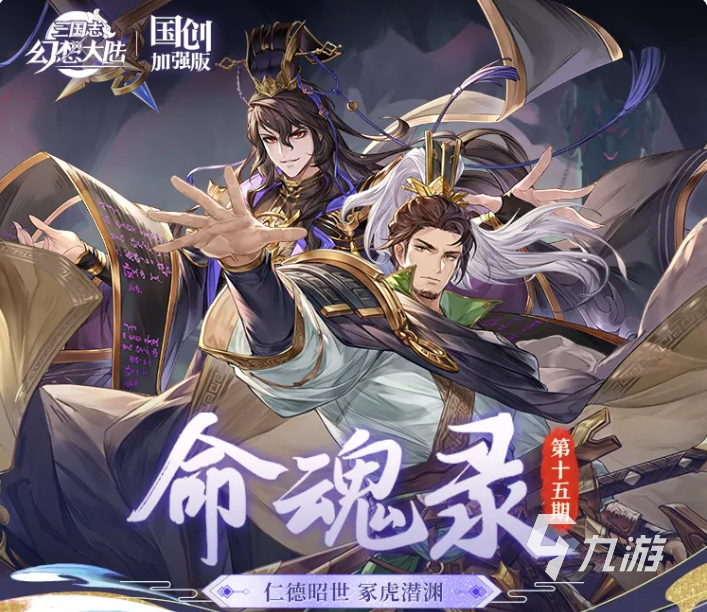 三国志幻想大陆刘备与司马懿命魂觉醒效果及爆料汇总