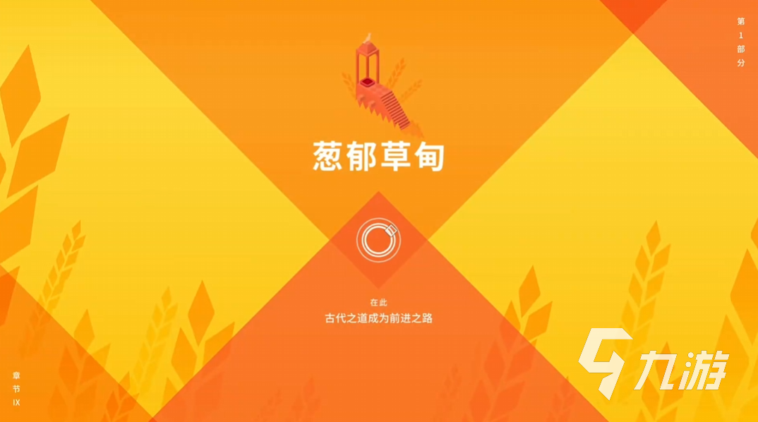 纪念碑谷3第九关通关攻略与详细解谜步骤