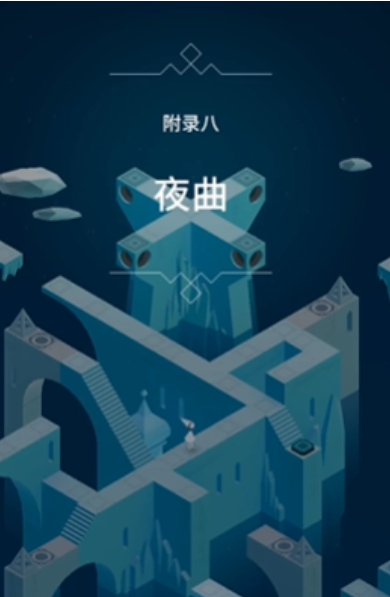 纪念碑谷3最终关卡通关攻略：详细步骤与解谜技巧