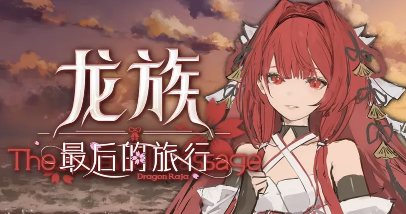 龙族最后的旅行上线时间及发布日期揭晓