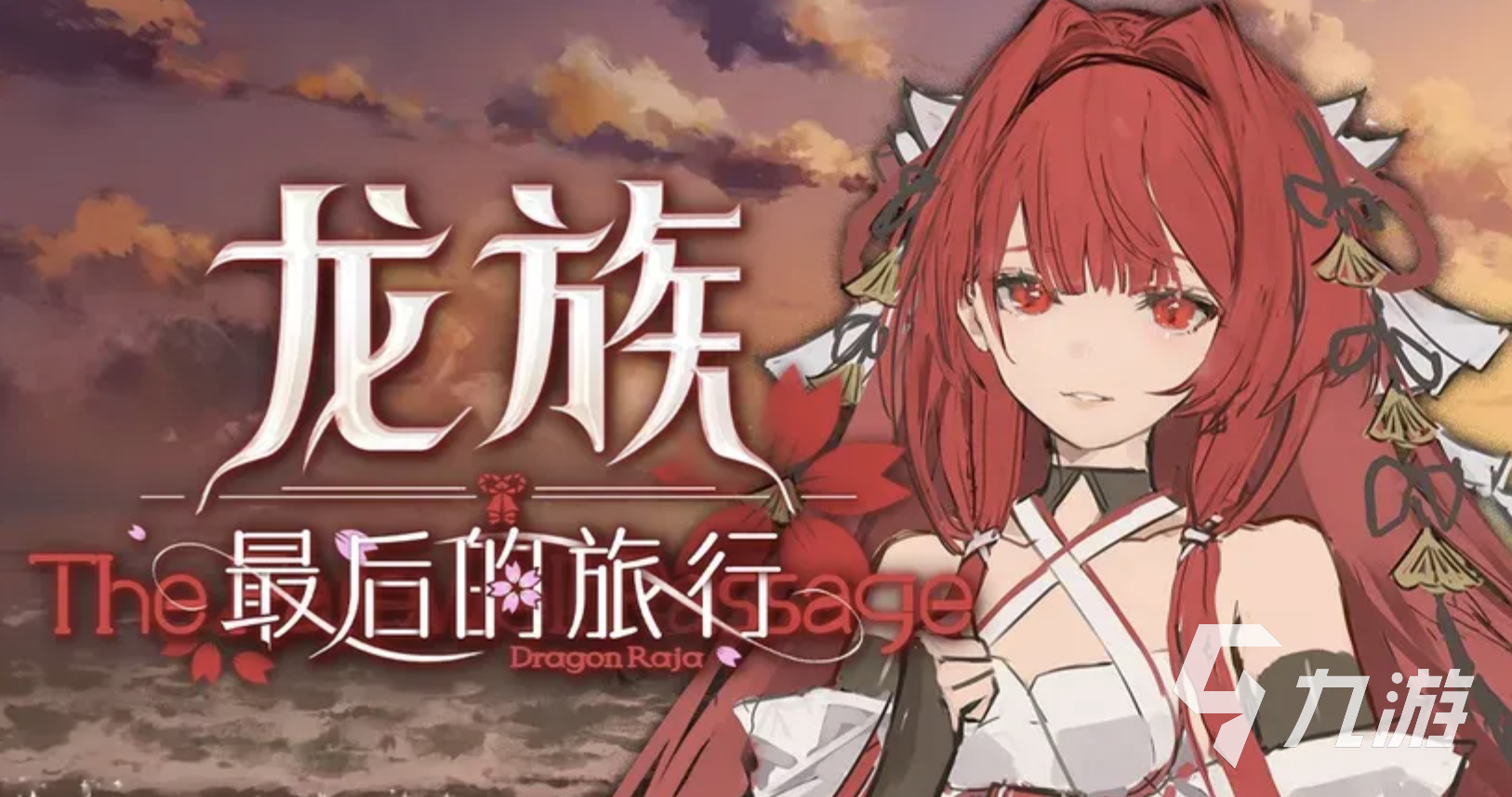 龙族最后的旅行上线时间及发布日期揭晓