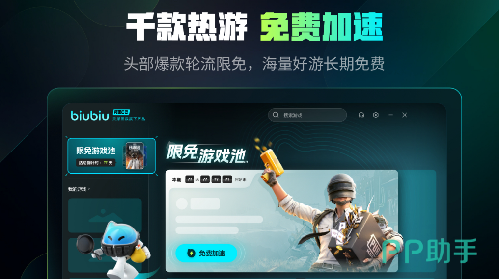 biubiu加速器2026年帕拉斯3.0引擎界面实拍图,展示低延迟高稳定游戏加速效果