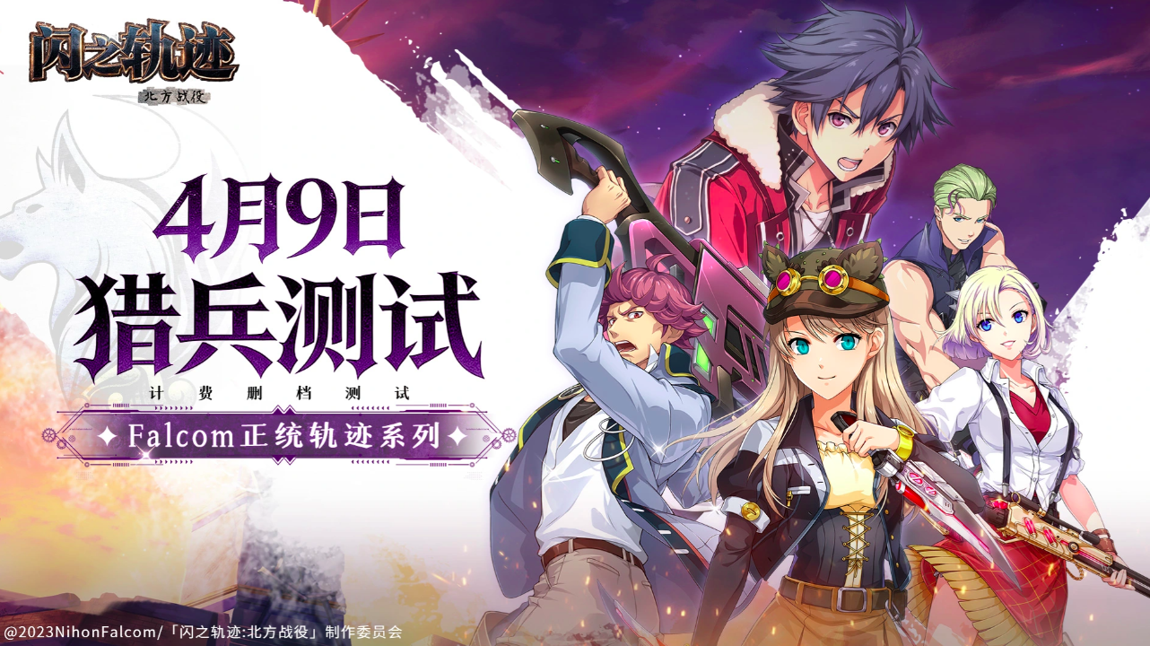 闪之轨迹北方战役开发商及最新情报汇总