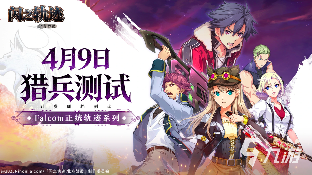 闪之轨迹北方战役开发商及最新情报汇总