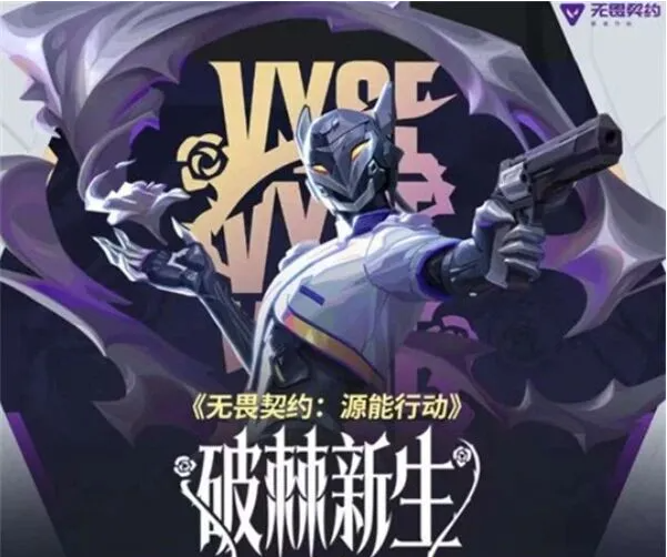 无畏契约源能行动破棘新生赛季更新内容详解