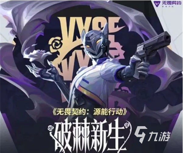 无畏契约源能行动破棘新生赛季更新内容详解