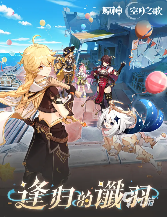 原神逢归的谶羽版本前瞻:新角色、新地图与限时活动全解析