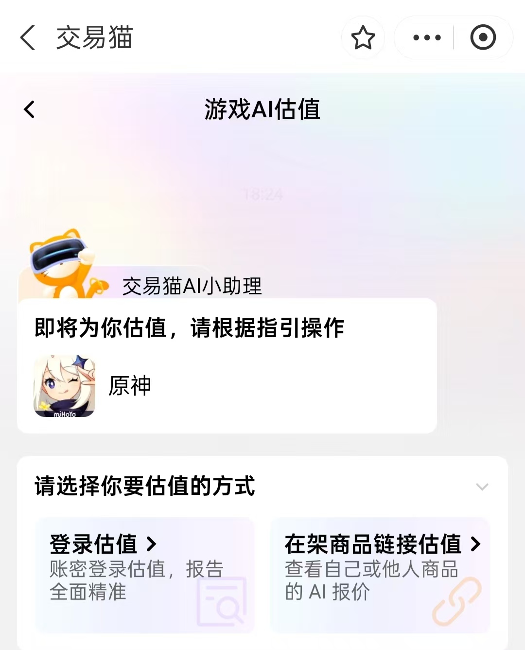 交易猫原神账号估价页面截图：含角色等级、武器精炼、圣遗物评分等多维估值因子