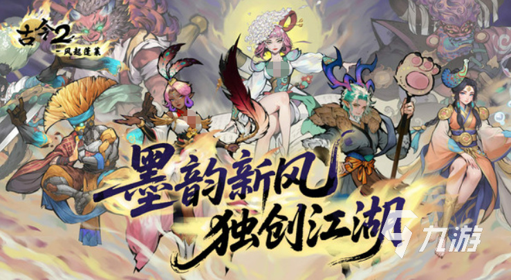 古今2风起蓬莱好玩吗?深度玩法介绍与体验评测