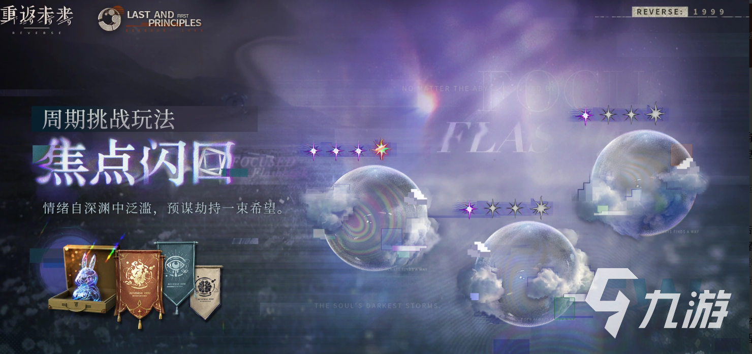 重返未来1999焦点回闪玩法详解:机制解析与实战技巧