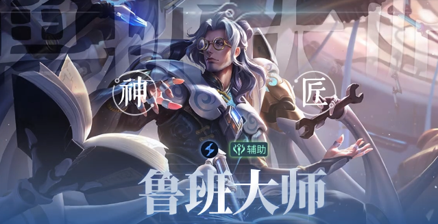 王者荣耀鲁班六号实战玩法攻略：出装铭文、连招技巧与上分心得