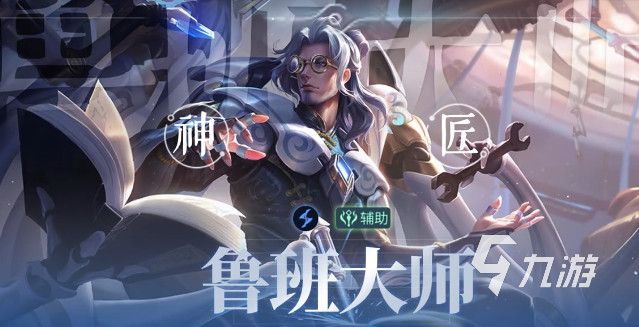 王者荣耀鲁班六号实战玩法攻略:出装铭文、连招技巧与上分心得