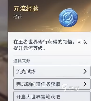 王者荣耀世界元流经验详解:获取方式、作用与实用技巧