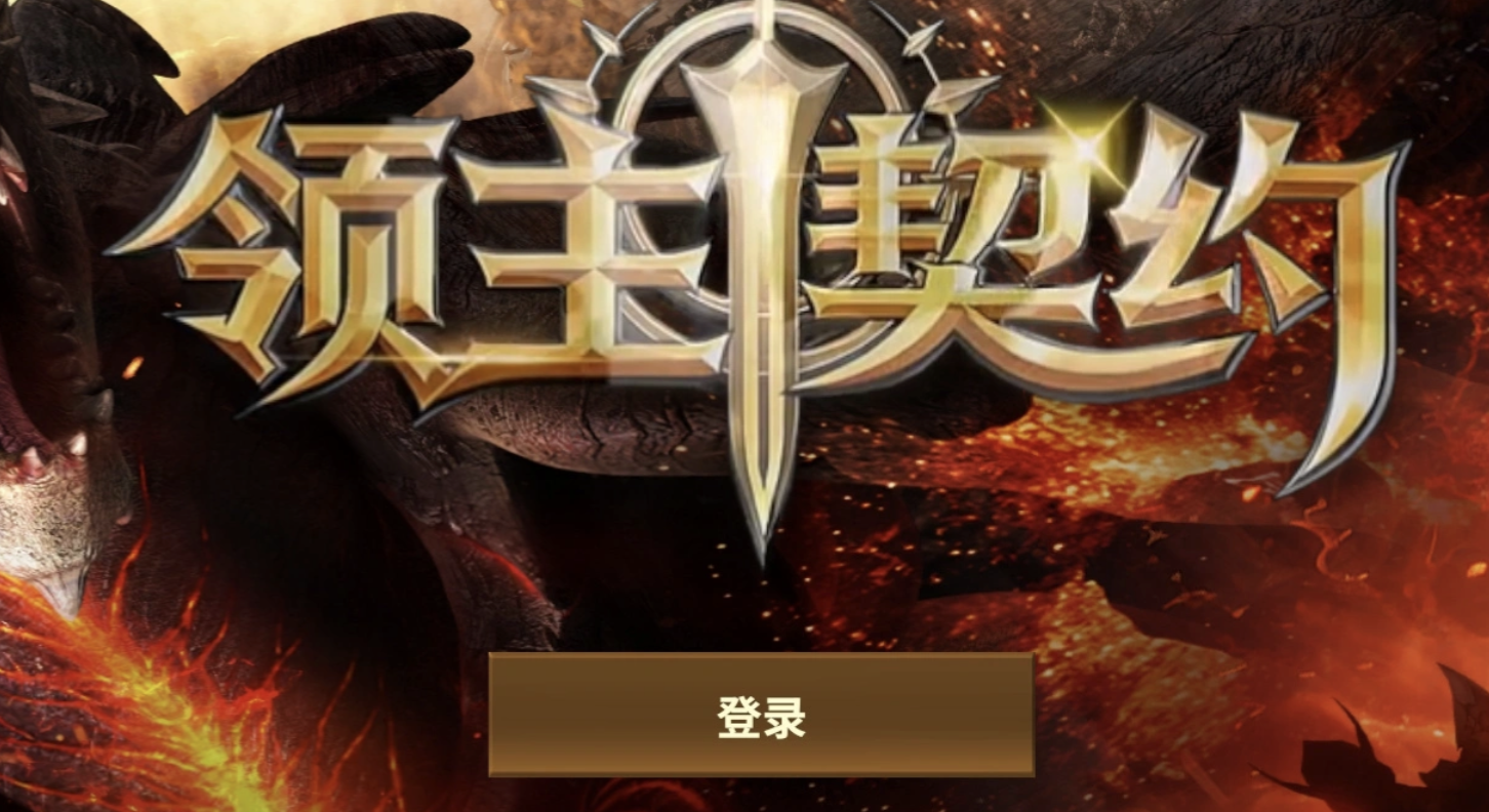 领主契约盟约系统玩法详解：新手入门与核心机制全解析