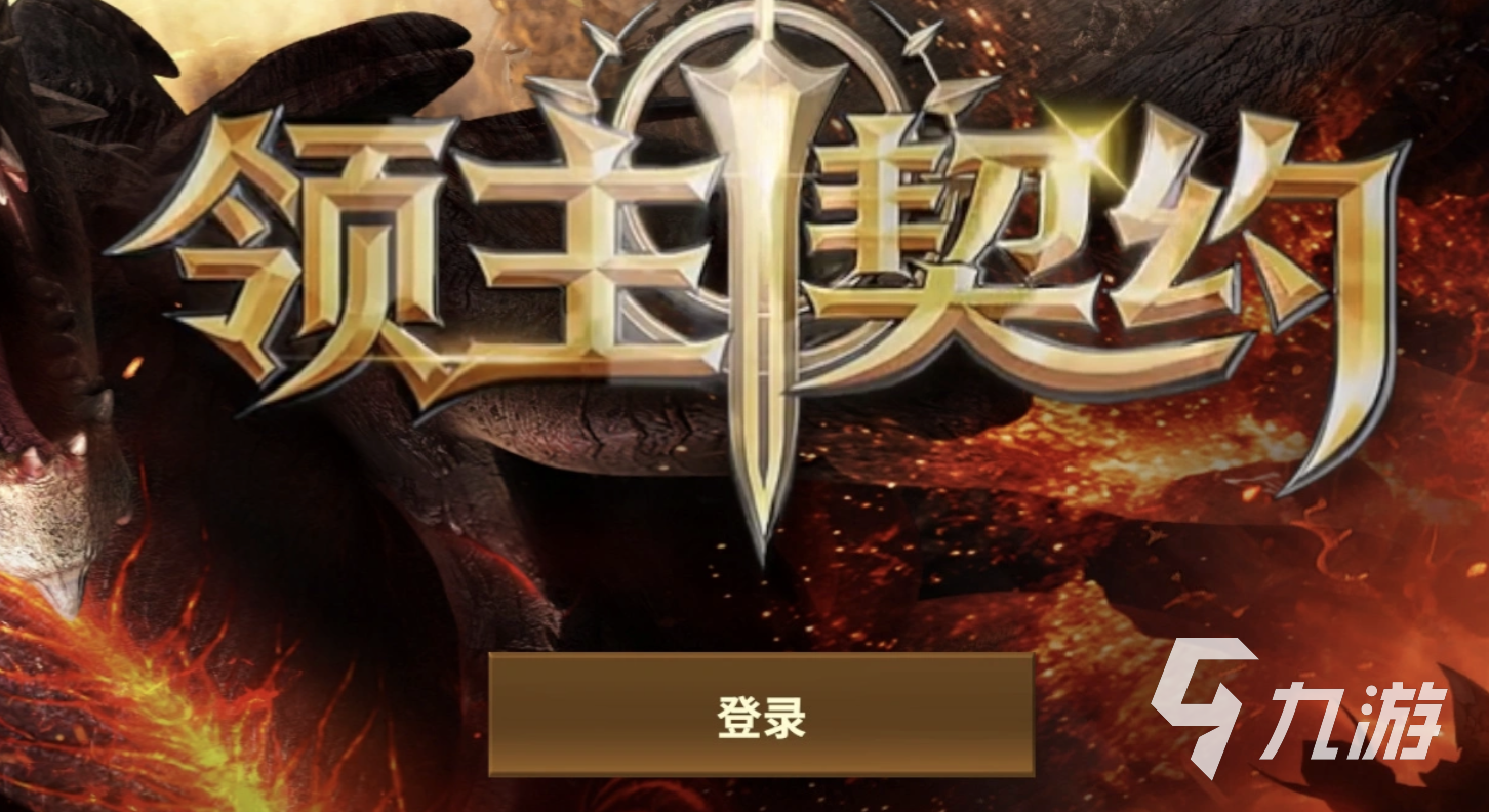 领主契约盟约系统玩法详解:新手入门与核心机制全解析