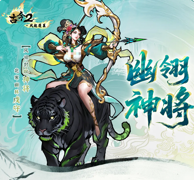 古今2风起蓬莱幽翎神将角色详解与强度分析