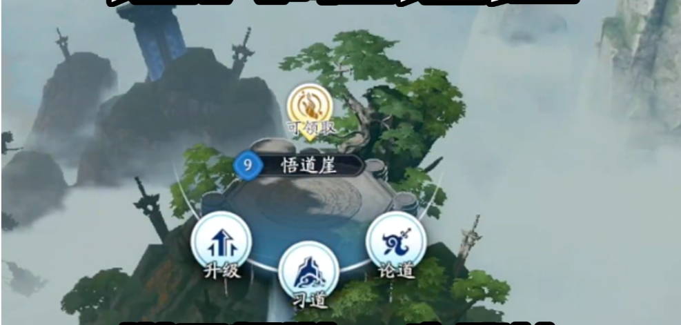 遮天世界手游悟道崖玩法详解：通关技巧、奖励获取与挑战攻略