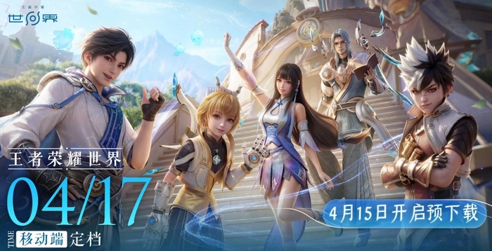 王者荣耀世界手游版上线时间公布：移动端定档消息汇总