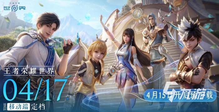 王者荣耀世界手游版上线时间公布:移动端定档消息汇总