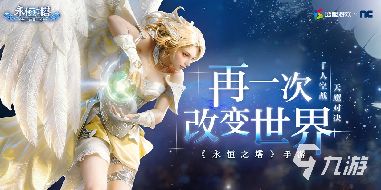 永恒之塔经典版好玩吗?核心玩法与特色内容详解