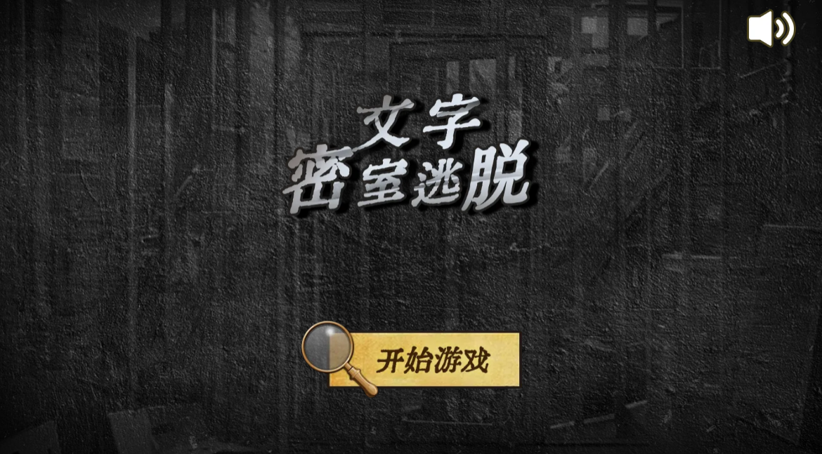 文字密室逃脱上线时间及预约方式汇总