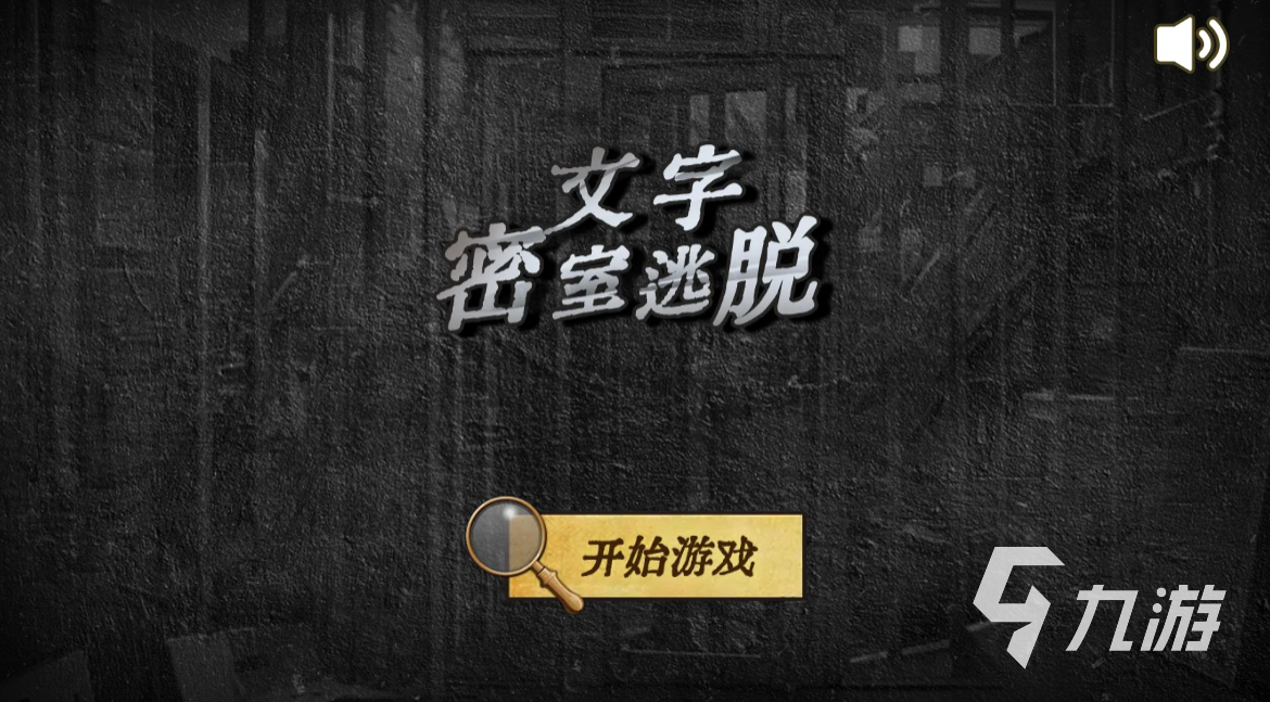 文字密室逃脱上线时间及预约方式汇总