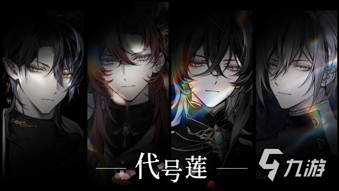 代号莲游戏好玩吗?深度玩法介绍与体验评测