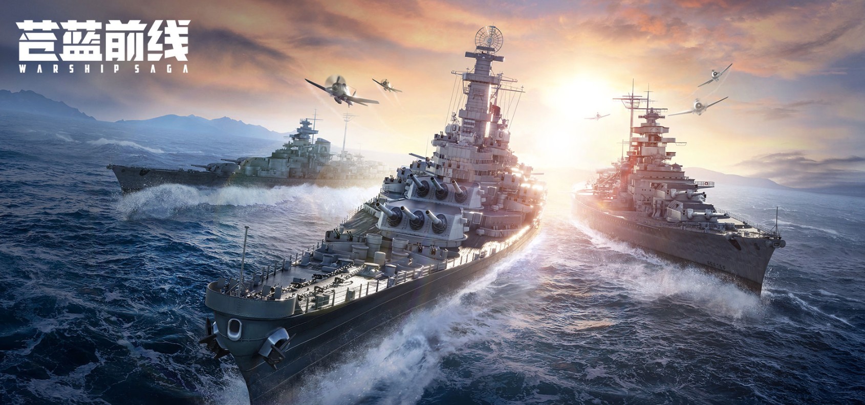 苍蓝前线战舰选择与搭配攻略：高效阵容推荐与培养建议