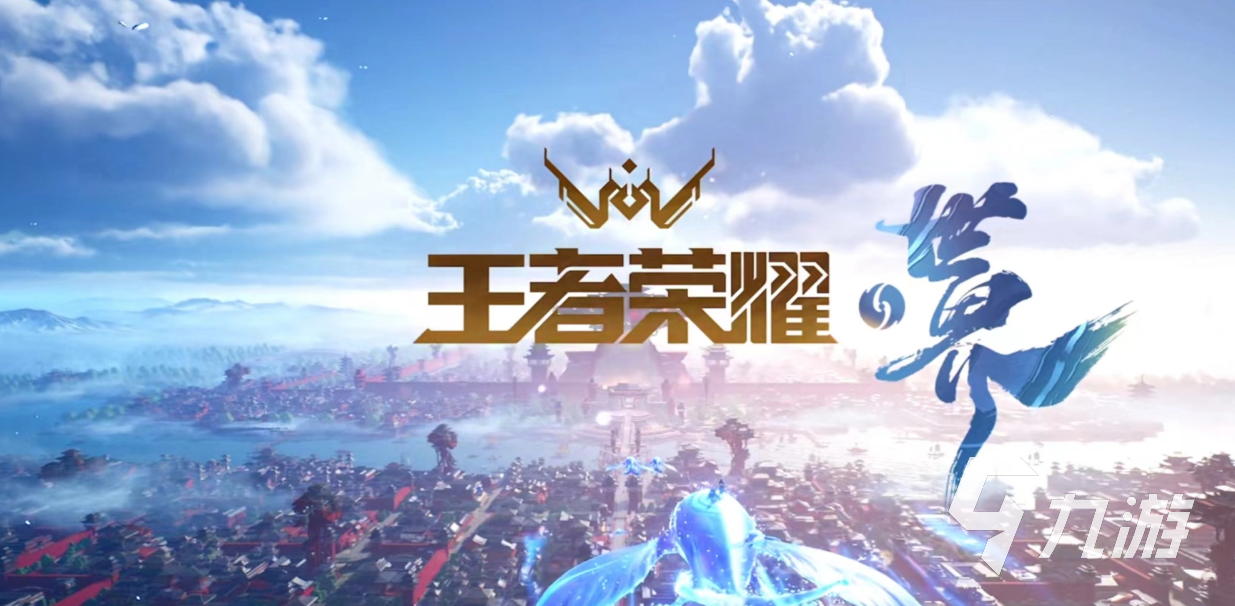 王者荣耀世界手游好玩吗?深度玩法介绍与体验评测