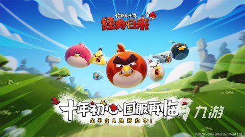 愤怒的小鸟经典归来好玩吗?深度玩法介绍与体验评测