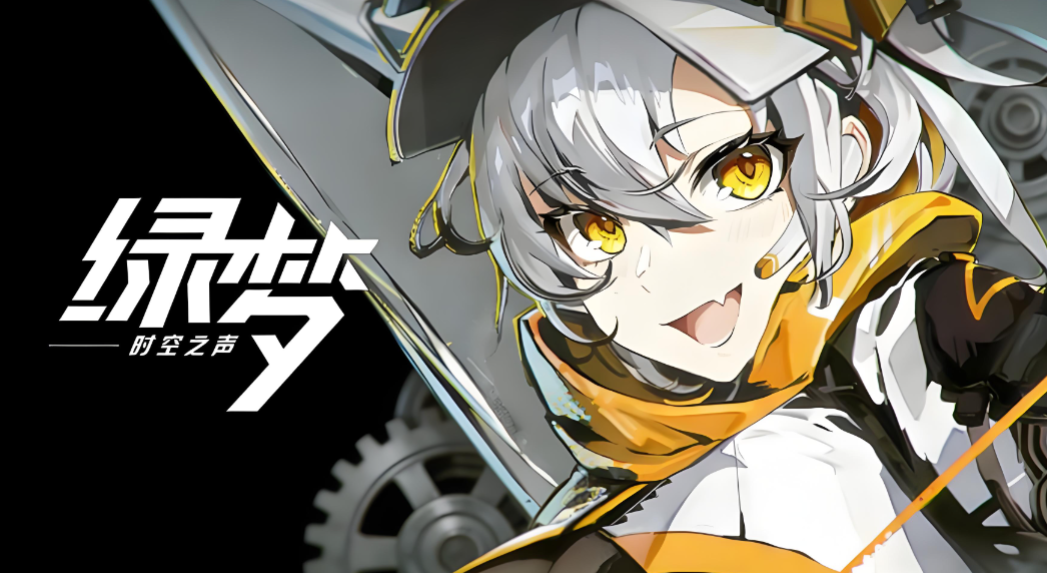 绿梦时空之声上线时间及详细信息介绍