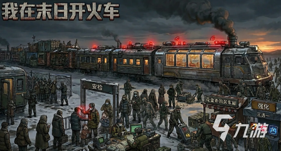 我在末日开火车上线时间是什么时候?游戏开服日期与预约信息分享