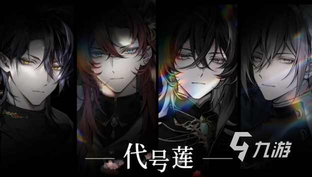 代号莲上线时间公布:游戏正式开服日期及预约信息