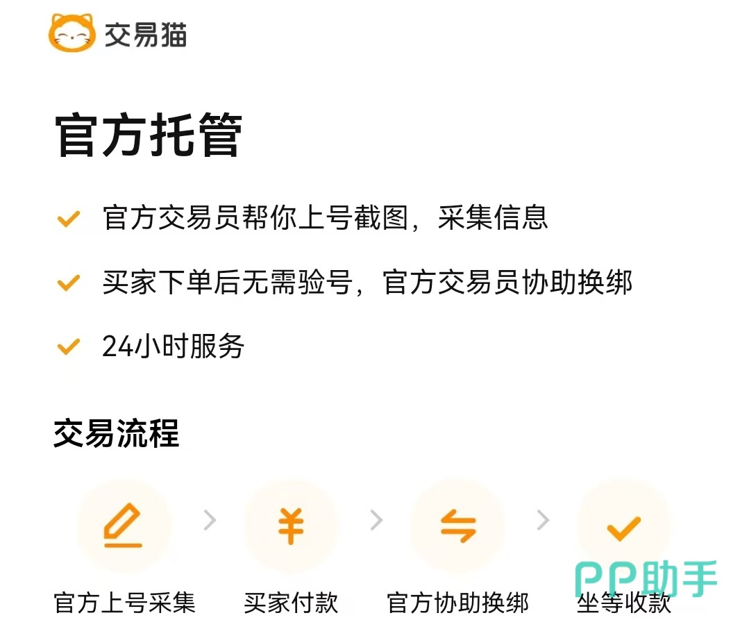 交易猫APP原神账号官方托管服务流程示意图