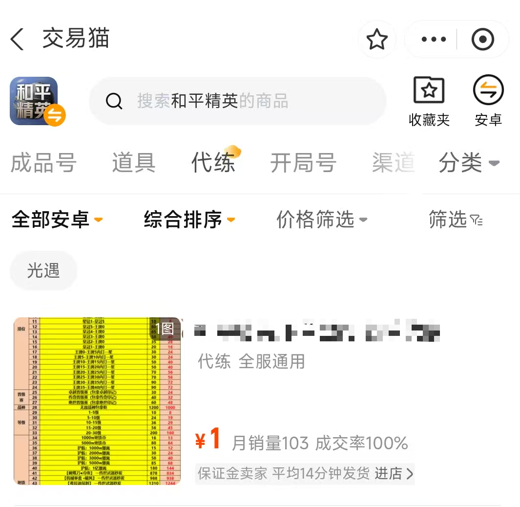 和平精英代练服务流程图｜交易猫APP代练下单界面