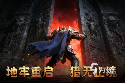 地牢猎手6手游上线时间及开服日期汇总