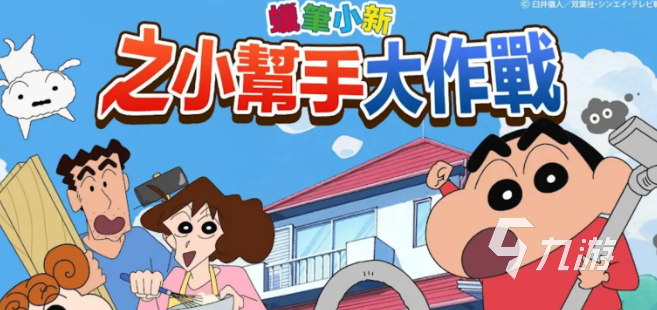 蜡笔小新之小帮手大作战上线时间公布:游戏何时正式开服