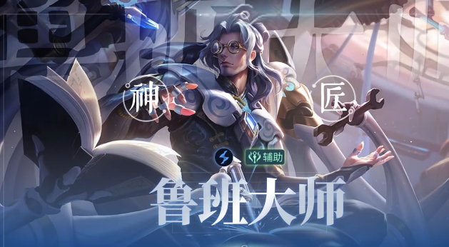 王者荣耀鲁班大师强度分析：当前版本实战表现与上分推荐